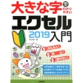 大きな字でわかりやすいエクセル2019入門