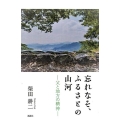 忘れなそ、ふるさとの山河 父と地方の精神