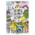 真鍋博の植物園と昆虫記