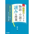 国語力をつける物語・小説の「読み」の授業 増補改訂版 「言葉による見方・考え方」を鍛えるあたらしい授業の提案