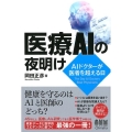 医療AIの夜明け AIドクターが医者を超える日
