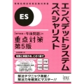 エンベデッドシステムスペシャリスト「専門知識+午後問題」の重 情報処理技術者試験対策書