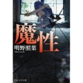 魔性 PHP文芸文庫 あ 16-1