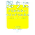 怒りにとらわれないマインドフルネス