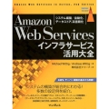 Amazon Web Servicesインフラサービス活用大 システム構築/自動化、データストア、高信頼化 impress top gear