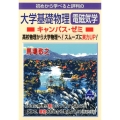 大学基礎物理電磁気学キャンパス・ゼミ 初めから学べると評判の