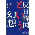 反日韓国という幻想 誤解だらけの日韓関係