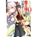 レベル0の魔王様、異世界で冒険者を始めます 史上最強の新人が誕生しました GA文庫 み 10-1