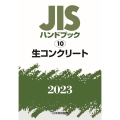 JISハンドブック2023 10