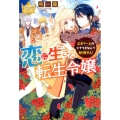 恋に生きる転生令嬢 乙女ゲームのシナリオなんて知りません! レジーナブックス