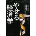 やせる経済学 世界でいちばん経済合理的に体重を減らす方法