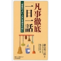 凡事徹底「一日一話」 「後味のよい人生」を送るために