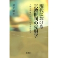 現代における宗教批判の克服学 人間と宗教についての思想的探究