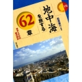 地中海を旅する62章 歴史と文化の都市探訪 エリア・スタディーズ 172