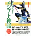 ゼロからわかるエジプト神話 文庫ぎんが堂 か 1-5