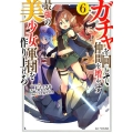 ガチャを回して仲間を増やす最強の美少女軍団を作り上げろ 6 GC NOVELS