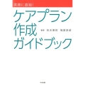 実務に直結!ケアプラン作成ガイドブック