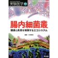腸内細菌叢 健康と疾患を制御するエコシステム 実験医学増刊 Vol. 37-2