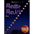 月の出と月の入り 月が出てからしずむまでの動きがわかる 月のひみつシリーズ