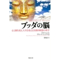 ブッダの脳 心と脳を変え人生を変える実践的瞑想の科学 草思社文庫 ハ 2-1
