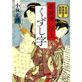 誤読例に学ぶくずし字 古文書解読検定総復習