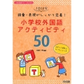 1日10分語彙・表現がしっかり定着!小学校外国語アクティビテ 小学校英語サポートBOOKS