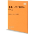 米中ハイテク覇権のゆくえ NHK出版新書 589