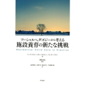 ソーシャルペダゴジーから考える施設養育の新たな挑戦