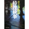 ガラスの階段特捜検事 新編集版 中公文庫 み 25-16