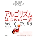 アルゴリズムはじめの一歩完全攻略 新・標準プログラマーズライブラリ