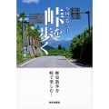 全国2954峠を歩く 峠を旅する完全ガイドブック!