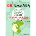 図解!Excel VBAのツボとコツがゼッタイにわかる本 プ 最初からそう教えてくれればいいのに!