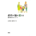 虐待が脳を変える 脳科学者からのメッセージ