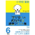 小学校算数「学び合い」を成功させる課題プリント集 6年生