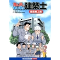 まんがで楽しく学ぶ建築士 建築施工編