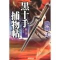 黒十手捕物帖暁に哭く乙女 廣済堂文庫 な 11-26