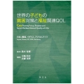 世界の子どもの貧困対策と福祉関連QOL 日本、韓国、イギリス、アメリカ、ドイツ