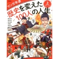 マンガ年表歴史を変えた100人の人生 上