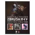 ステップアップのためのZBrushガイド