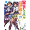 異世界クエストは放課後に! 3 HJ文庫 そ 1-9-3