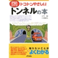 トコトンやさしいトンネルの本 B&Tブックス 今日からモノ知りシリーズ