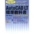 AutoCAD LT標準教科書 AutoCAD LT2019 2015 2016 2017 2018対応 初心者