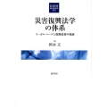 災害復興法学の体系 リーガル・ニーズと復興政策の軌跡 KDDI総研叢書 7