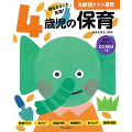 4歳児の保育 資料が全部入ったCD-ROMつき
