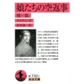 娘たちの空返事 他一篇 岩波文庫 赤 732-1