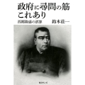 政府に尋問の筋これあり 西郷隆盛の誤算