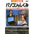 徹底図解パソコンのしくみ カラー版 新版 CPU、スマホ、クラウドなど最新テクノロジーがわかる!