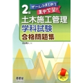 2級土木施工管理学科試験合格問題集 ぜ～んぶまとめて集中学習!