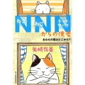 NNNからの使者あなたの猫はどこから? ハルキ文庫 や 10-10