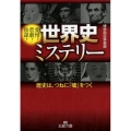 世界史ミステリー 愛憎!悲劇!陰謀! 歴史は、つねに「嘘」をつく 王様文庫 A 88-6